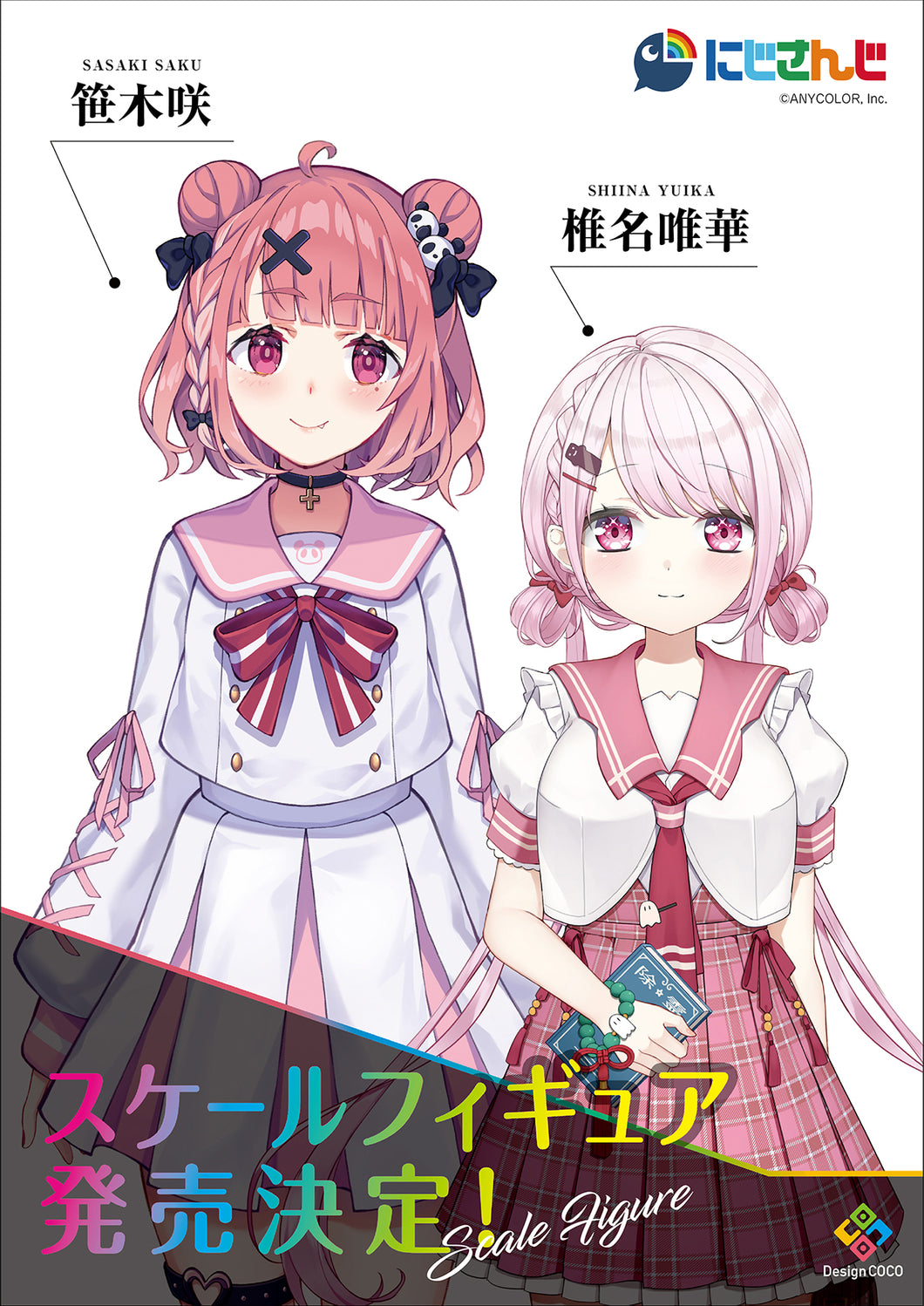 にじさんじ 笹木咲 ＆ 椎名唯華 1/7スケールフィギュア 発売決定 